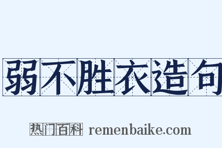 弱不胜衣造句是什么意思的图片